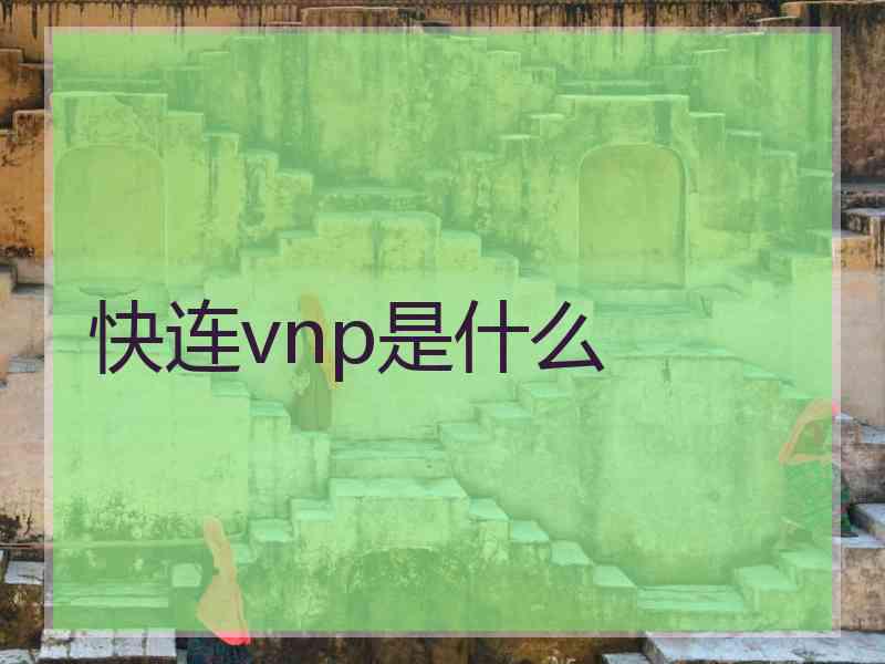 快连vnp是什么