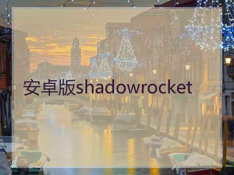 安卓版shadowrocket